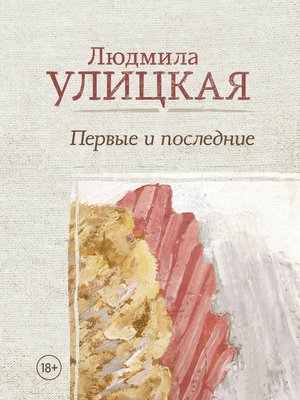 cover image of Первые и последние (сборник)